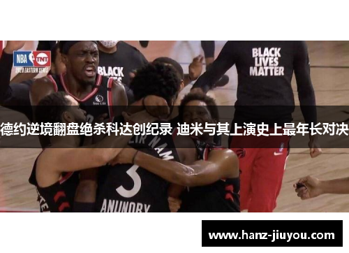 德约逆境翻盘绝杀科达创纪录 迪米与其上演史上最年长对决