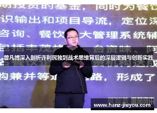 曾凡博深入剖析许利民独到战术思维背后的深层逻辑与创新实践 曾凡博深入剖析许利民独到战术思维背后的深层逻辑与创新实践