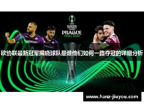 欧协联最新冠军揭晓球队是谁他们如何一路夺冠的详细分析