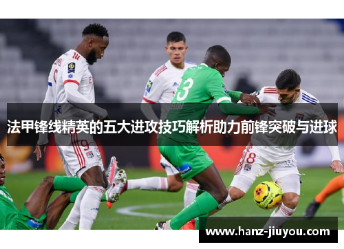 法甲锋线精英的五大进攻技巧解析助力前锋突破与进球