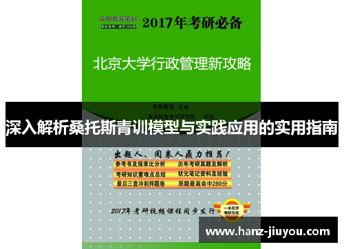 深入解析桑托斯青训模型与实践应用的实用指南