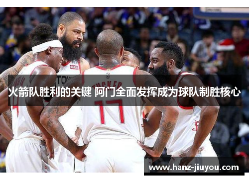 火箭队胜利的关键 阿门全面发挥成为球队制胜核心
