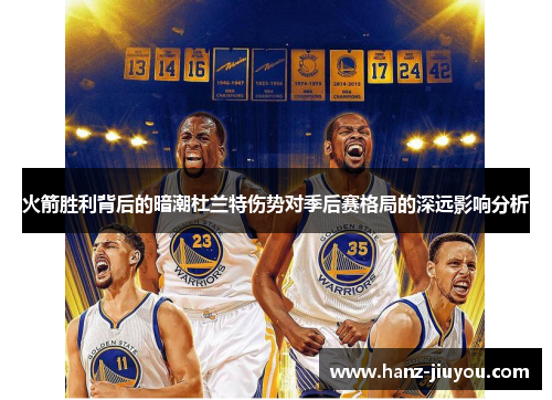 火箭胜利背后的暗潮杜兰特伤势对季后赛格局的深远影响分析