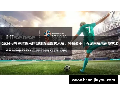 2026世界杯将推出巨型球衣漂浮艺术展，跨越多个主办城市展示创意艺术