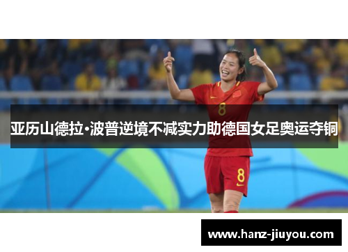 亚历山德拉·波普逆境不减实力助德国女足奥运夺铜