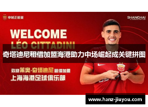 奇塔迪尼租借加盟海港助力中场崛起成关键拼图