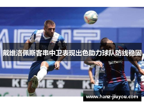 戴维洛佩斯客串中卫表现出色助力球队防线稳固