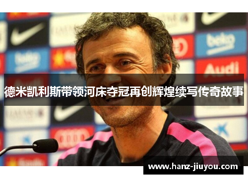 德米凯利斯带领河床夺冠再创辉煌续写传奇故事