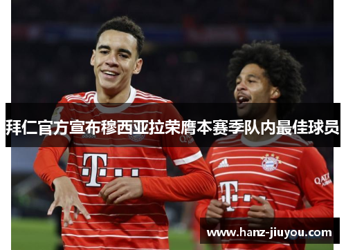 拜仁官方宣布穆西亚拉荣膺本赛季队内最佳球员