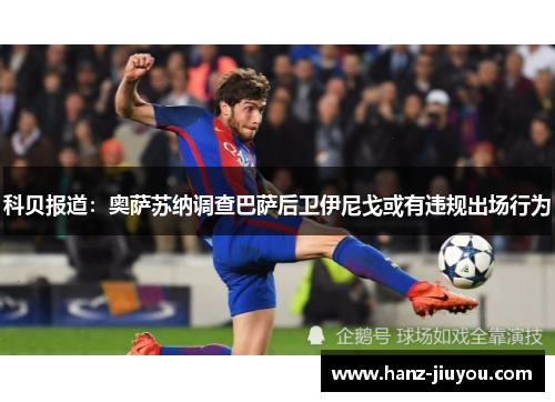 科贝报道：奥萨苏纳调查巴萨后卫伊尼戈或有违规出场行为