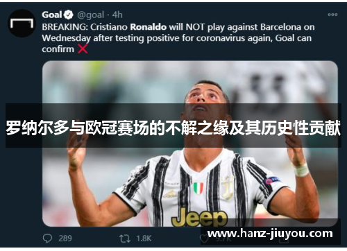 罗纳尔多与欧冠赛场的不解之缘及其历史性贡献