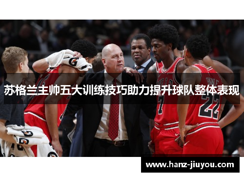 苏格兰主帅五大训练技巧助力提升球队整体表现