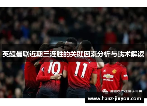 英超曼联近期三连胜的关键因素分析与战术解读