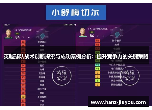 英超球队战术创新探索与成功案例分析：提升竞争力的关键策略
