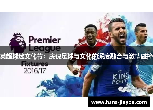 英超球迷文化节：庆祝足球与文化的深度融合与激情碰撞