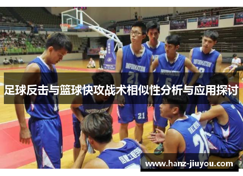 足球反击与篮球快攻战术相似性分析与应用探讨 足球反击与篮球快攻战术相似性分析与应用探讨