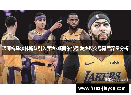 迈阿密马尔林斯队引入乔治·斯图尔特引发热议交易背后深意分析 迈阿密马尔林斯队引入乔治·斯图尔特引发热议交易背后深意分析