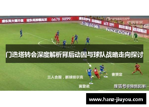 门迭塔转会深度解析背后动因与球队战略走向探讨