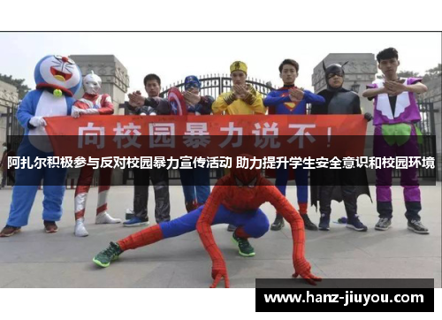阿扎尔积极参与反对校园暴力宣传活动 助力提升学生安全意识和校园环境