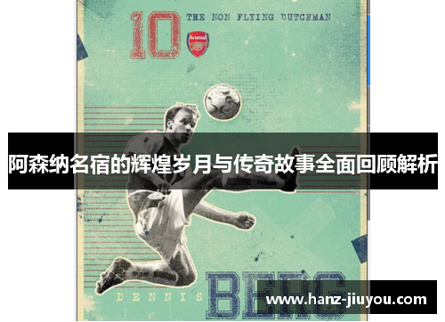 阿森纳名宿的辉煌岁月与传奇故事全面回顾解析 阿森纳名宿的辉煌岁月与传奇故事全面回顾解析