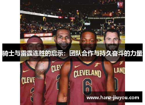 骑士与雷霆连胜的启示：团队合作与持久奋斗的力量