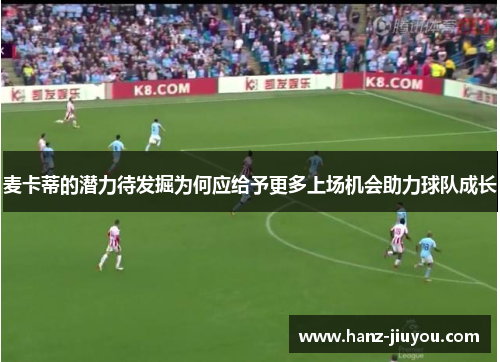 麦卡蒂的潜力待发掘为何应给予更多上场机会助力球队成长