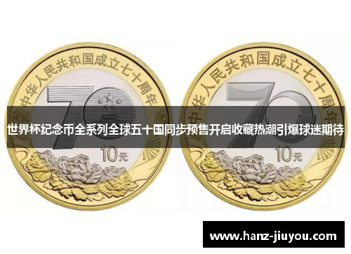 世界杯纪念币全系列全球五十国同步预售开启收藏热潮引爆球迷期待 世界杯纪念币全系列全球五十国同步预售开启收藏热潮引爆球迷期待