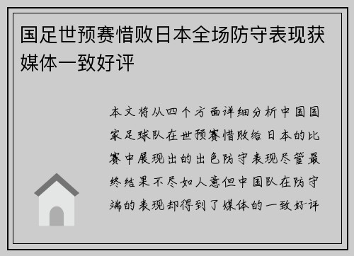 国足世预赛惜败日本全场防守表现获媒体一致好评 国足世预赛惜败日本全场防守表现获媒体一致好评