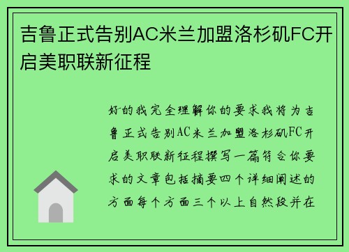 吉鲁正式告别AC米兰加盟洛杉矶FC开启美职联新征程 吉鲁正式告别AC米兰加盟洛杉矶FC开启美职联新征程