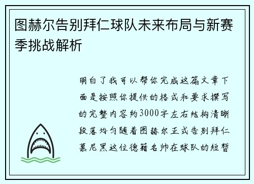 图赫尔告别拜仁球队未来布局与新赛季挑战解析 图赫尔告别拜仁球队未来布局与新赛季挑战解析