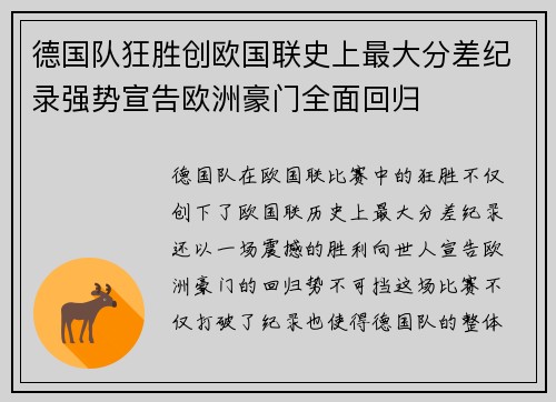德国队狂胜创欧国联史上最大分差纪录强势宣告欧洲豪门全面回归