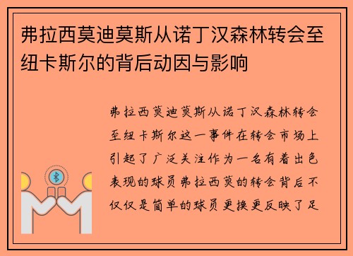 弗拉西莫迪莫斯从诺丁汉森林转会至纽卡斯尔的背后动因与影响