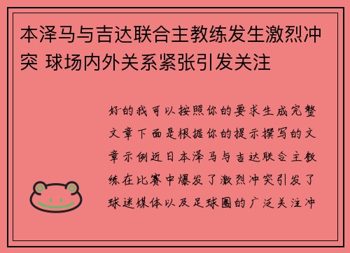 本泽马与吉达联合主教练发生激烈冲突 球场内外关系紧张引发关注 本泽马与吉达联合主教练发生激烈冲突 球场内外关系紧张引发关注