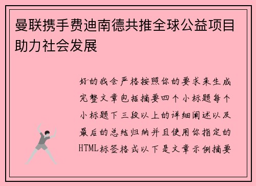 曼联携手费迪南德共推全球公益项目助力社会发展