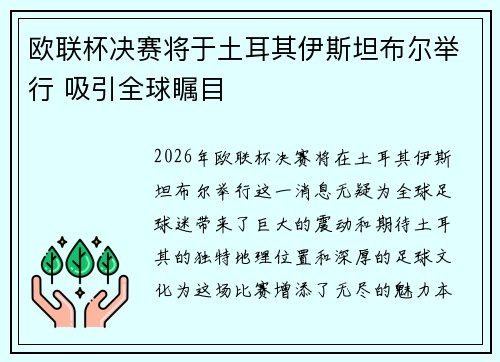 欧联杯决赛将于土耳其伊斯坦布尔举行 吸引全球瞩目