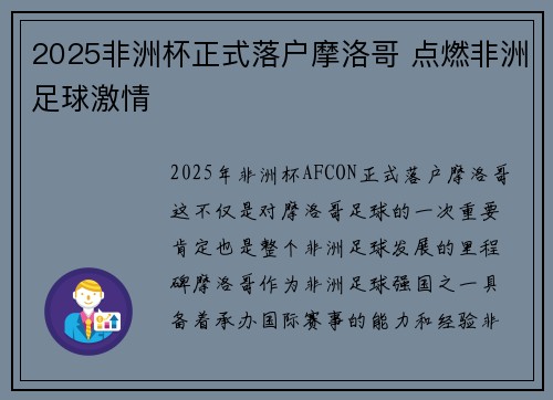 2025非洲杯正式落户摩洛哥 点燃非洲足球激情