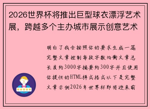 2026世界杯将推出巨型球衣漂浮艺术展,跨越多个主办城市展示创意艺术 2026世界杯将推出巨型球衣漂浮艺术展,跨越多个主办城市展示创意艺术
