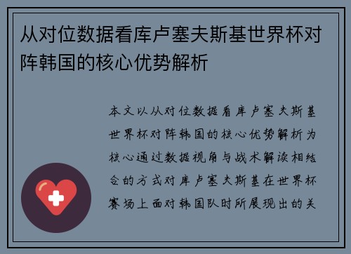 从对位数据看库卢塞夫斯基世界杯对阵韩国的核心优势解析