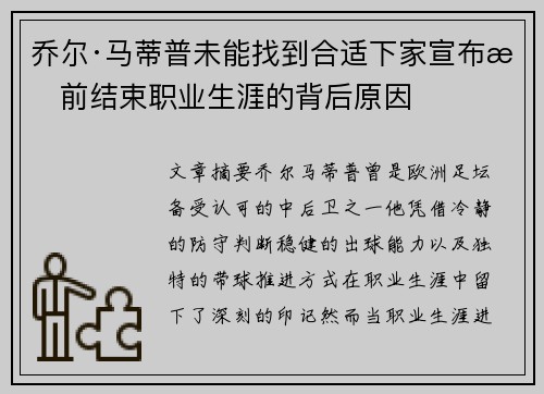 乔尔·马蒂普未能找到合适下家宣布提前结束职业生涯的背后原因 乔尔·马蒂普未能找到合适下家宣布提前结束职业生涯的背后原因