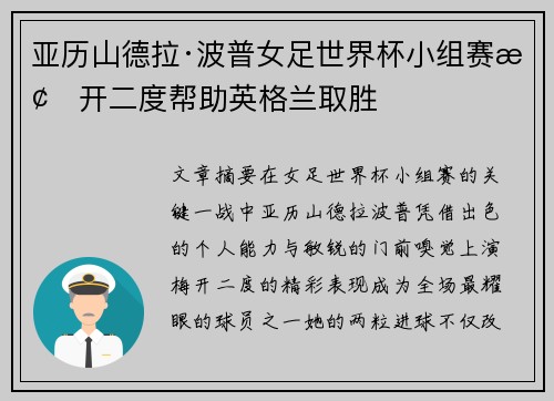 亚历山德拉·波普女足世界杯小组赛梅开二度帮助英格兰取胜