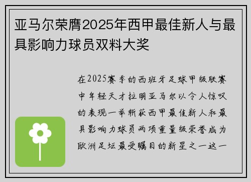 亚马尔荣膺2025年西甲最佳新人与最具影响力球员双料大奖
