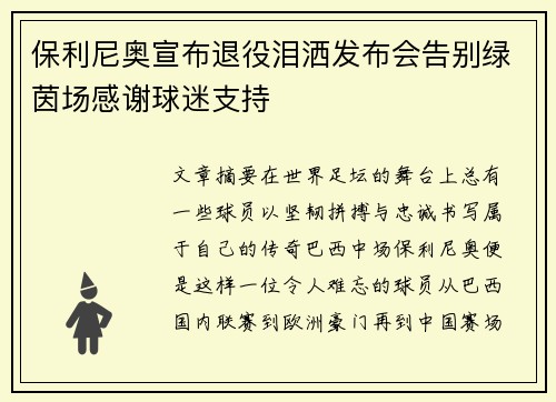 保利尼奥宣布退役泪洒发布会告别绿茵场感谢球迷支持 保利尼奥宣布退役泪洒发布会告别绿茵场感谢球迷支持
