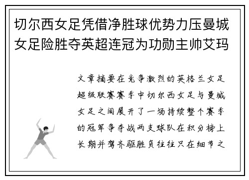 切尔西女足凭借净胜球优势力压曼城女足险胜夺英超连冠为功勋主帅艾玛·海耶斯献礼