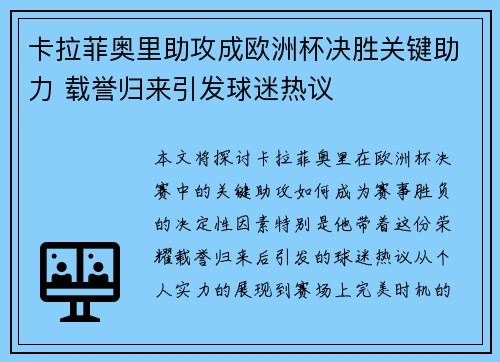 卡拉菲奥里助攻成欧洲杯决胜关键助力 载誉归来引发球迷热议