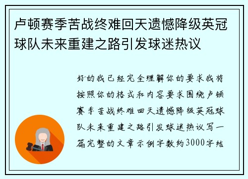 卢顿赛季苦战终难回天遗憾降级英冠球队未来重建之路引发球迷热议 卢顿赛季苦战终难回天遗憾降级英冠球队未来重建之路引发球迷热议