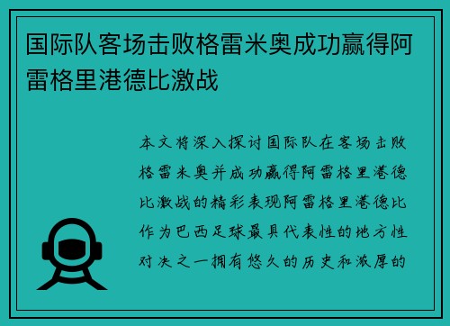 国际队客场击败格雷米奥成功赢得阿雷格里港德比激战 国际队客场击败格雷米奥成功赢得阿雷格里港德比激战