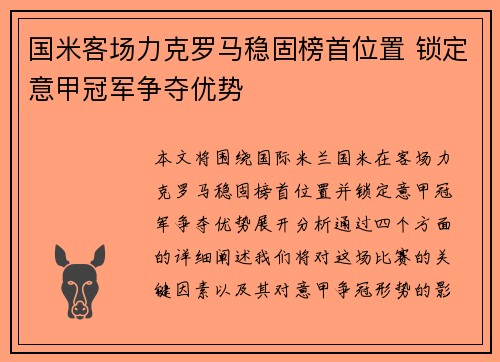 国米客场力克罗马稳固榜首位置 锁定意甲冠军争夺优势 国米客场力克罗马稳固榜首位置 锁定意甲冠军争夺优势