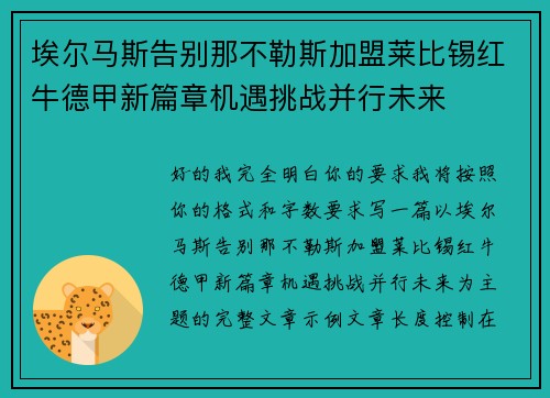 埃尔马斯告别那不勒斯加盟莱比锡红牛德甲新篇章机遇挑战并行未来 埃尔马斯告别那不勒斯加盟莱比锡红牛德甲新篇章机遇挑战并行未来