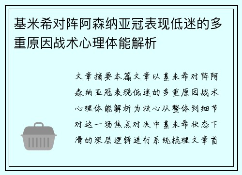 基米希对阵阿森纳亚冠表现低迷的多重原因战术心理体能解析 基米希对阵阿森纳亚冠表现低迷的多重原因战术心理体能解析