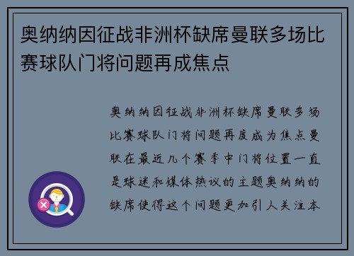 奥纳纳因征战非洲杯缺席曼联多场比赛球队门将问题再成焦点